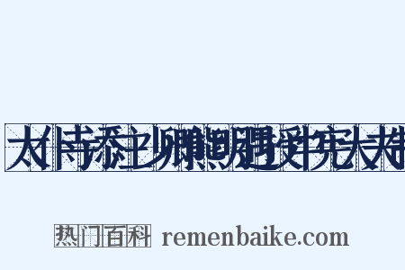 太仆寺添注少卿熊明遇授中宪大夫制是什么意思的图片